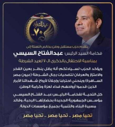 حزب مستقل وطن يهنئ الرئيس السيسى بمناسبة الاحتفال بالذكرى ال٧٠ لعيد الشرطة