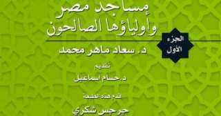 طبعة جديدة من ”مساجد مصر” عن قصور الثقافة فى معرض الكتاب