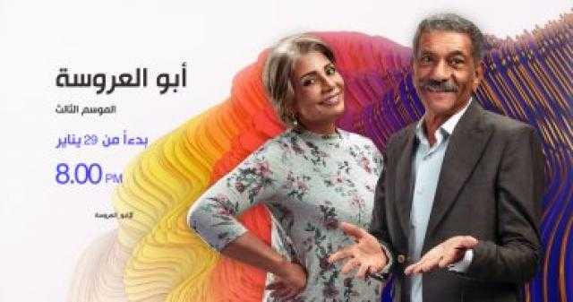قناة dmc تعلن عن موعد عرض الموسم الثالث من مسلسل أبو العروسة