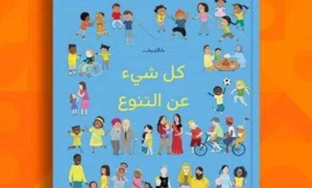 دار الشروق تطرح ترجمة «كل شيء عن التنوع» بمعرض القاهرة للكتاب