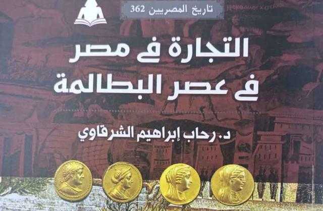 ”التجارة في مصر في عصر البطالمة” جديد سلسلة تاريخ المصريين